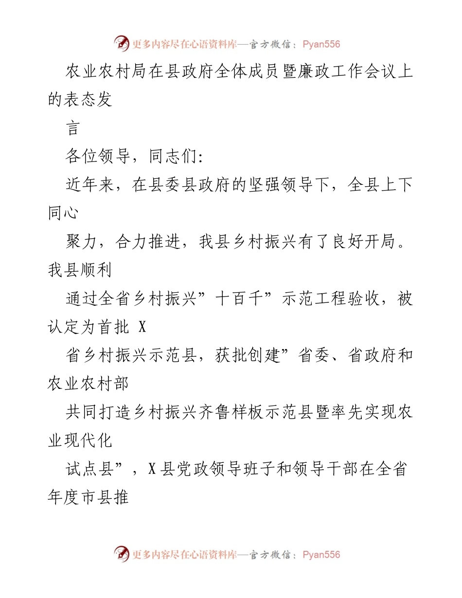 [发言] 县政府全体成员暨廉政工作会议 - 农业农村局在乡村振兴战略中的表态与承诺.docx_第1页