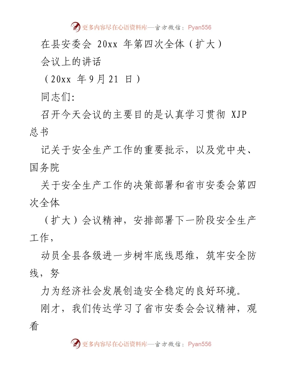[发言] 县安委会第四次全体会议 - 强化安全生产责任，筑牢安全防线.docx_第1页