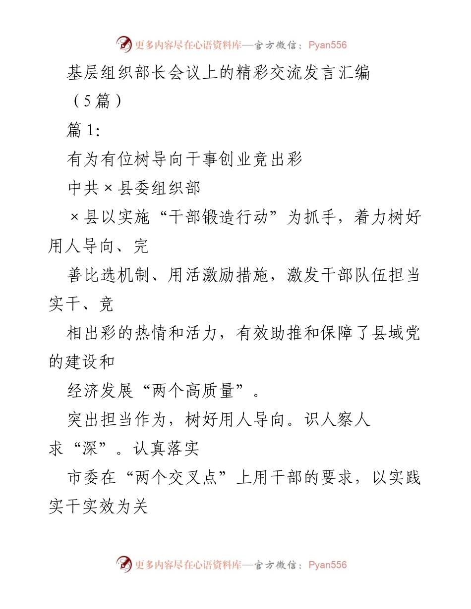 [发言] 基层组织部长会议 - 基层干部锻造与激励机制的实践探索.docx_第1页