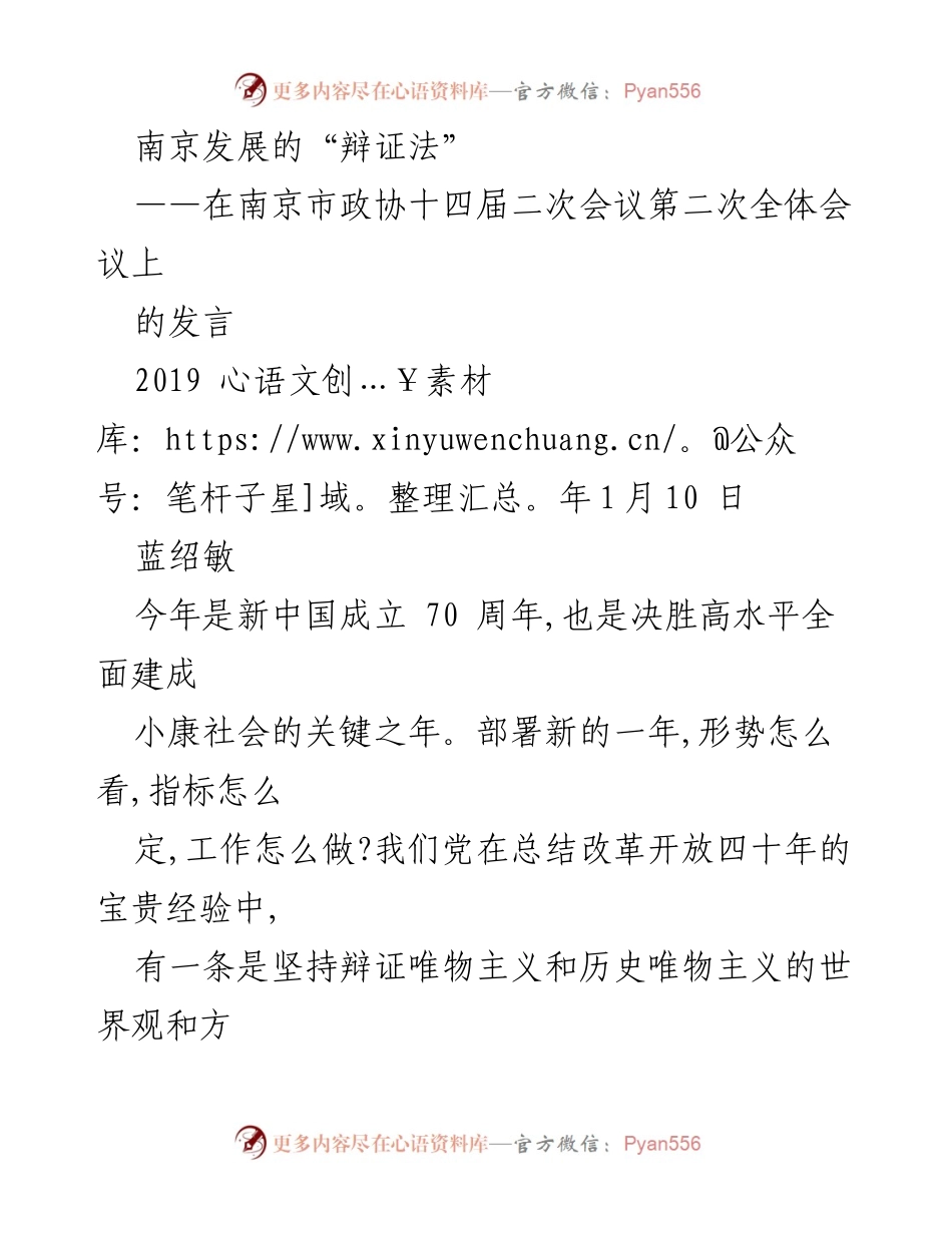 [发言] 南京市政协十四届二次会议 - 南京发展的辩证法思维与未来展望.docx_第1页