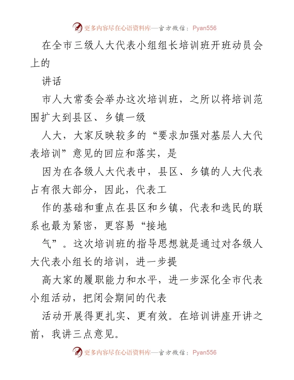 [发言] 培训班开班动员会 - 提升人大代表履职能力的重要性.docx_第1页