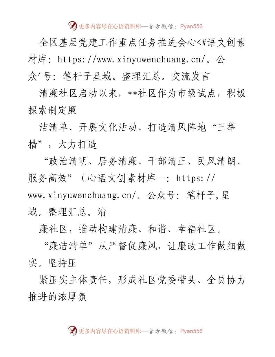 [发言] 基层党建工作重点任务推进会 - 打造清廉社区的三大举措：清单、文化活动与清风阵地.docx_第1页