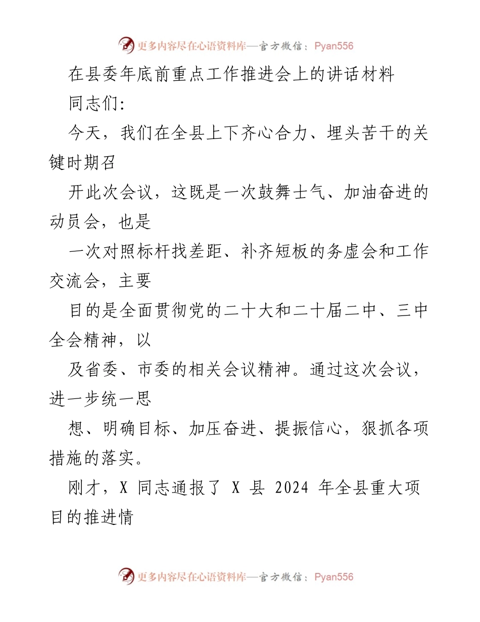 [发言] 县委年底前重点工作推进会 - 加压奋进，稳增长，打好招商引资攻坚战.docx_第1页