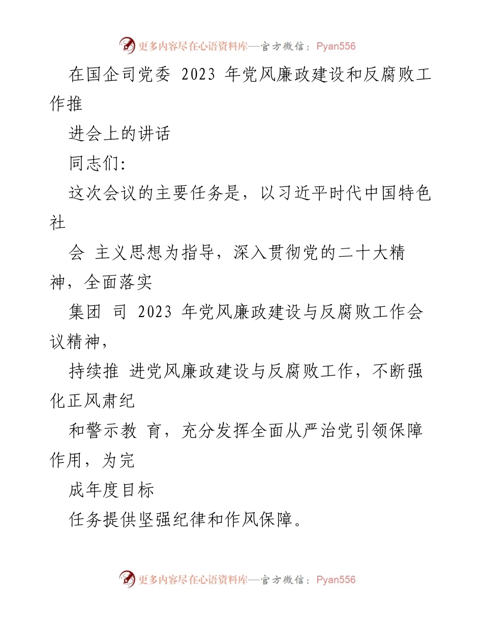 [发言] 国企司党委2023年党风廉政建设和反腐败工作推进会 - 深入推进党风廉政建设，强化反腐败工作.docx_第1页