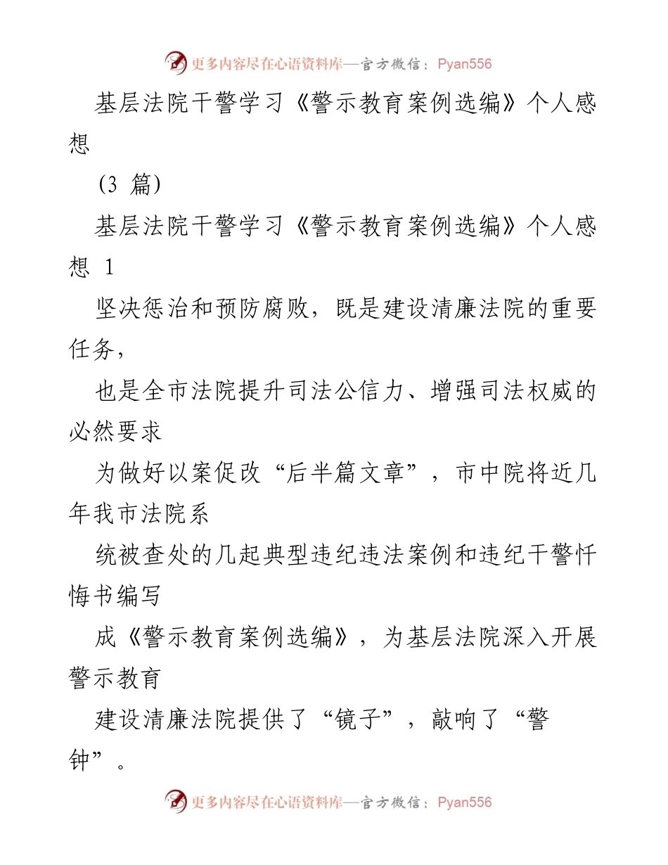 [发言] 基层法院干警学习活动 - 学习《警示教育案例选编》的重要性与反思.docx_第1页