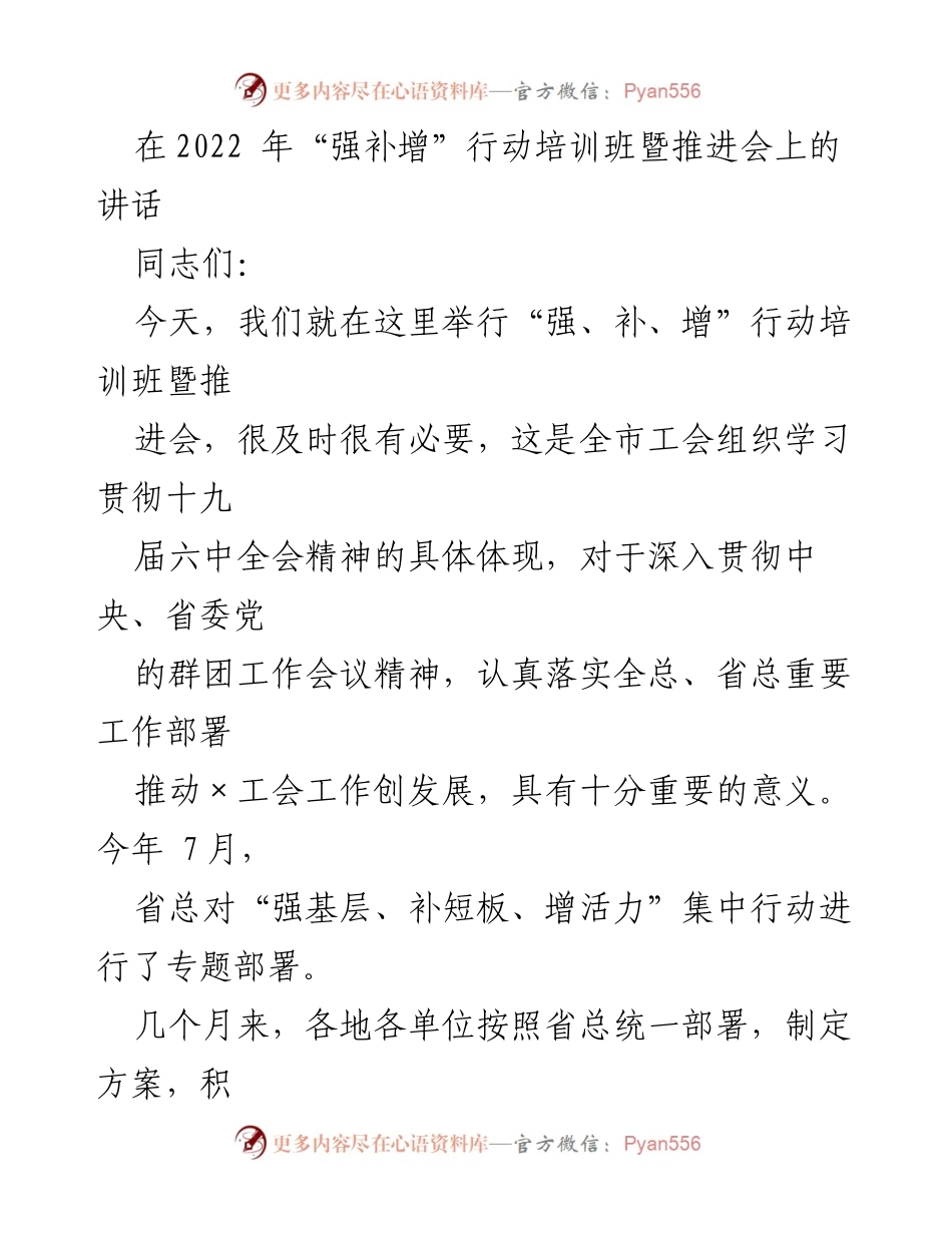 [发言] 培训班暨推进会 - 强化工会工作，推动“强补增”行动的实施与发展.docx_第1页