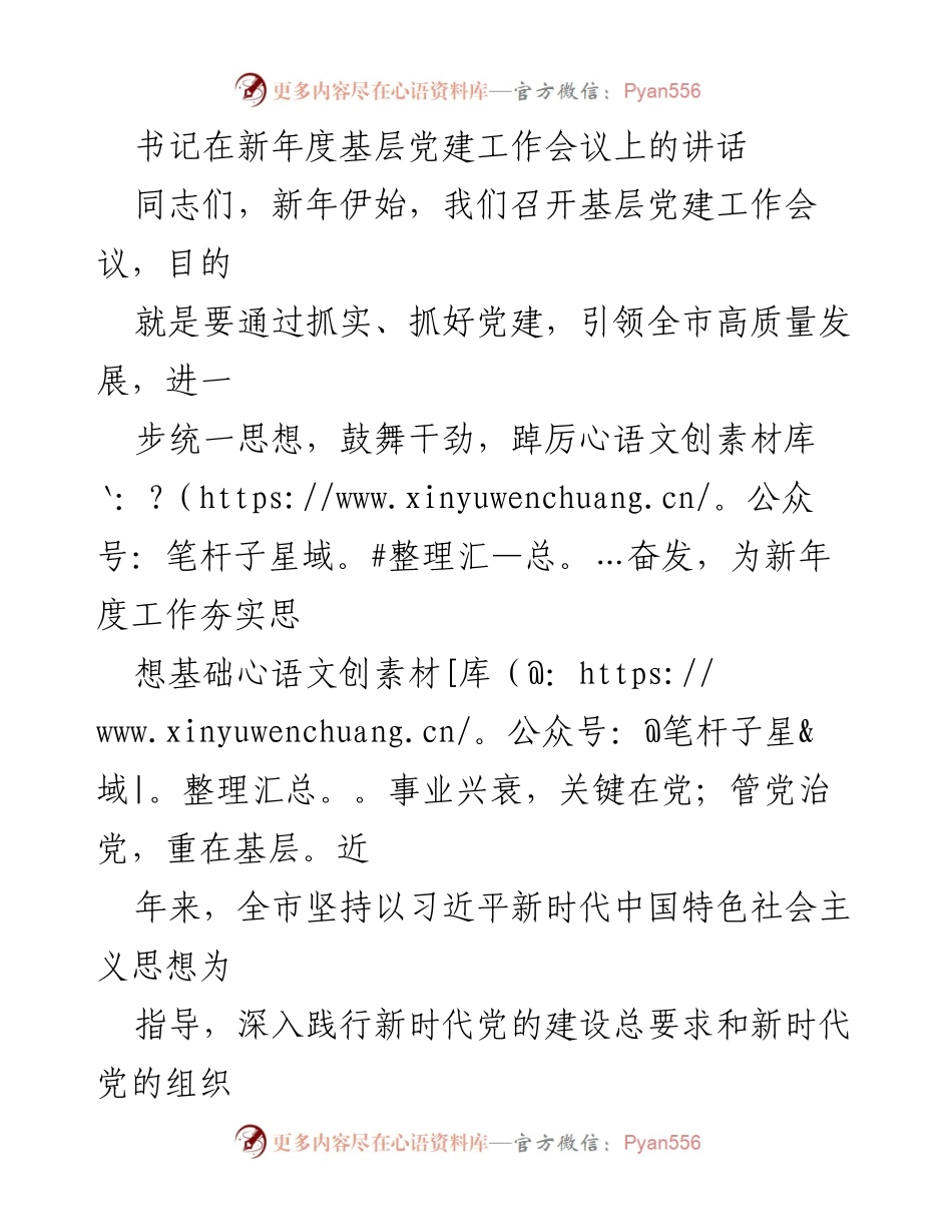 [发言] 基层党建工作会议 - 新年度基层党建工作引领高质量发展.docx_第1页