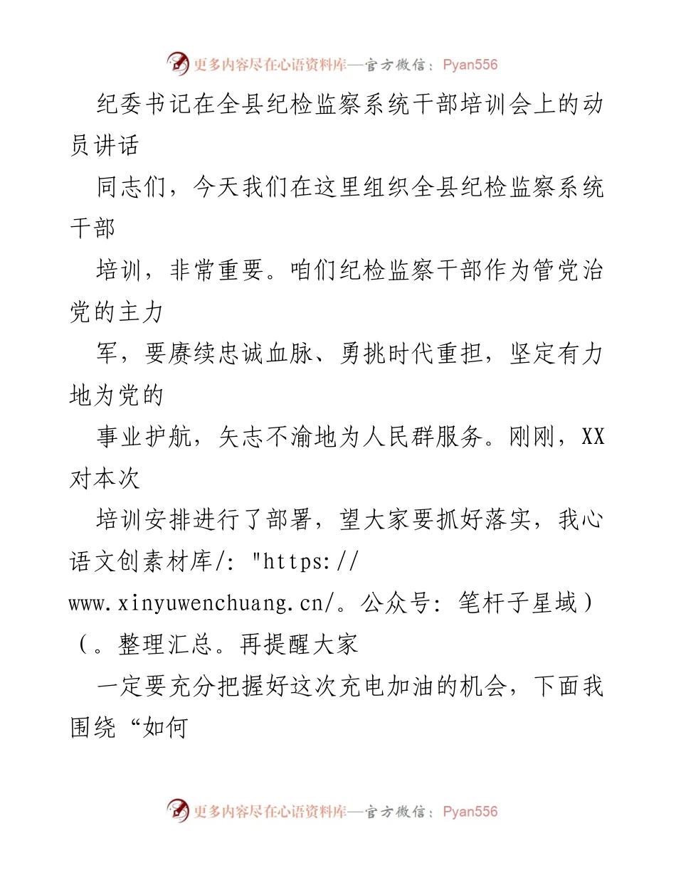 [发言] 培训会 - 如何做一名过硬的纪检监察干部.docx_第1页