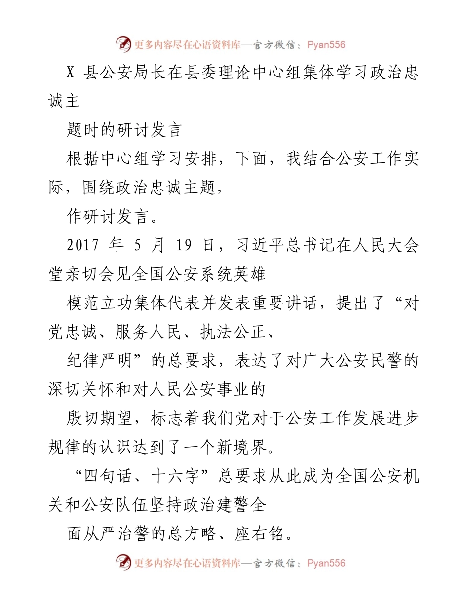 [发言] 县委理论中心组学习 - 公安局长研讨发言：深化政治忠诚，强化党的领导.docx_第1页