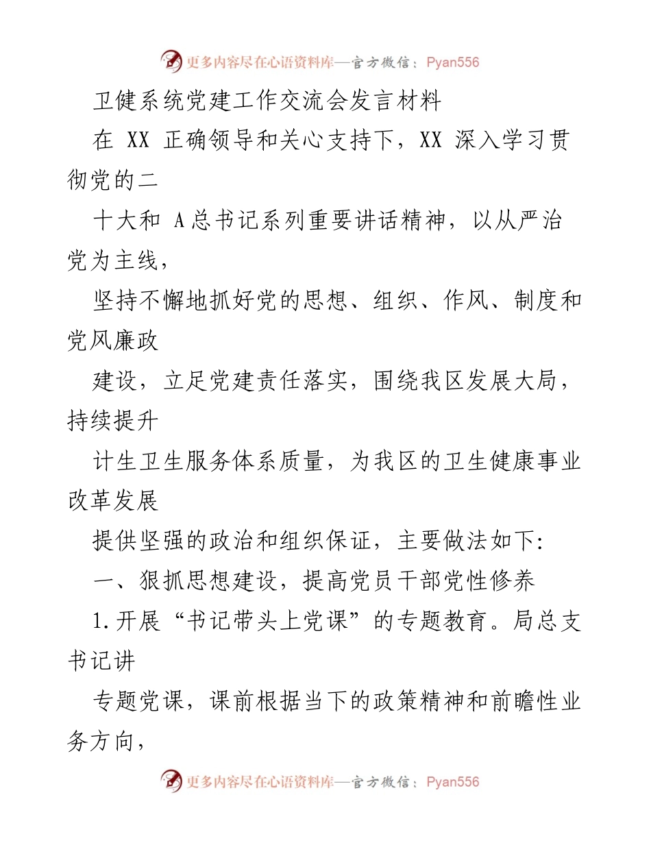 [发言] 卫健系统党建工作交流会 - 深入推进党建工作，提升卫生健康服务质量.docx_第1页