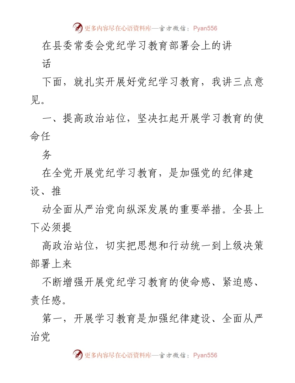 [发言] 县委常委会党纪学习教育部署会 - 加强纪律建设，推动全面从严治党_1.docx_第1页