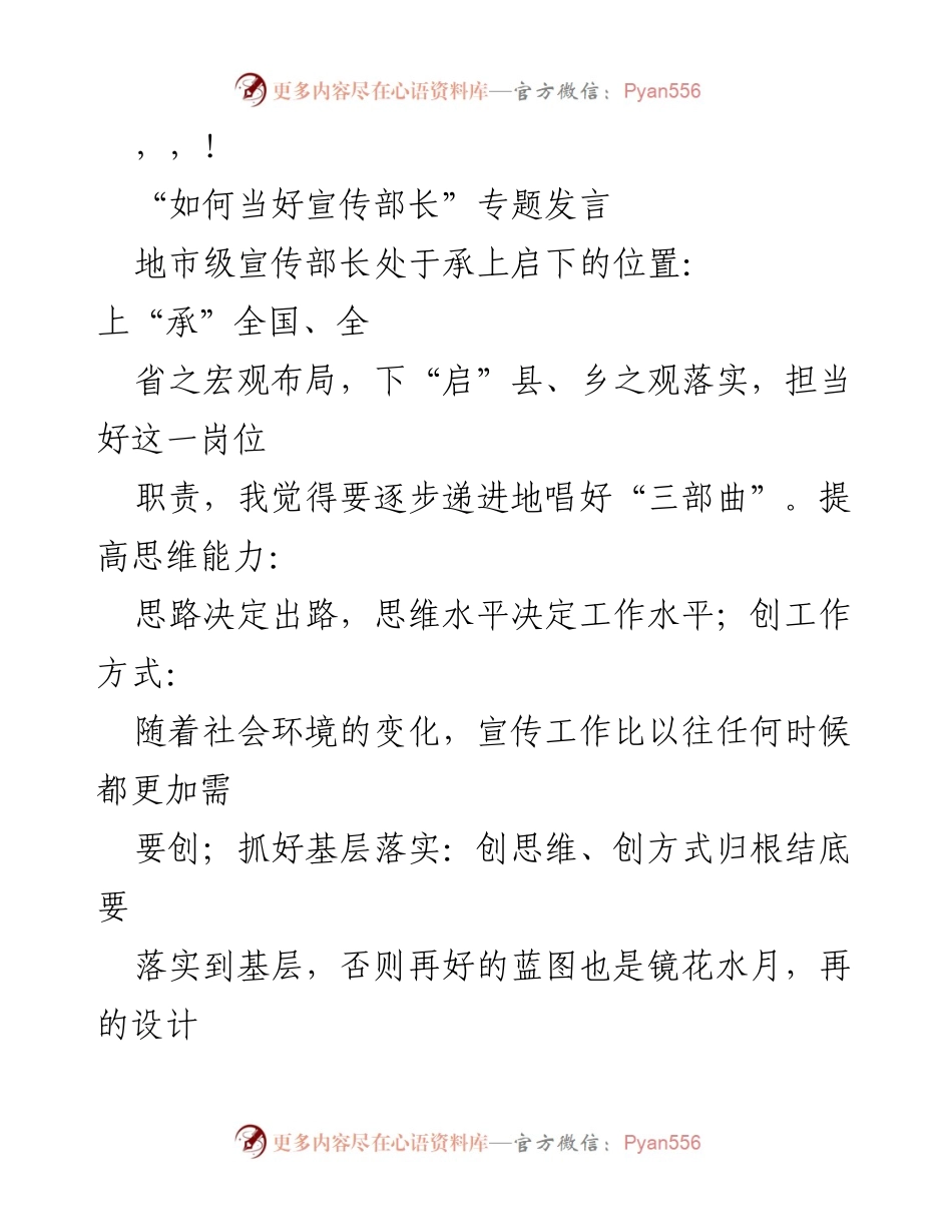 [发言] 如何当好宣传部长：强化思维能力与基层落实.docx_第1页