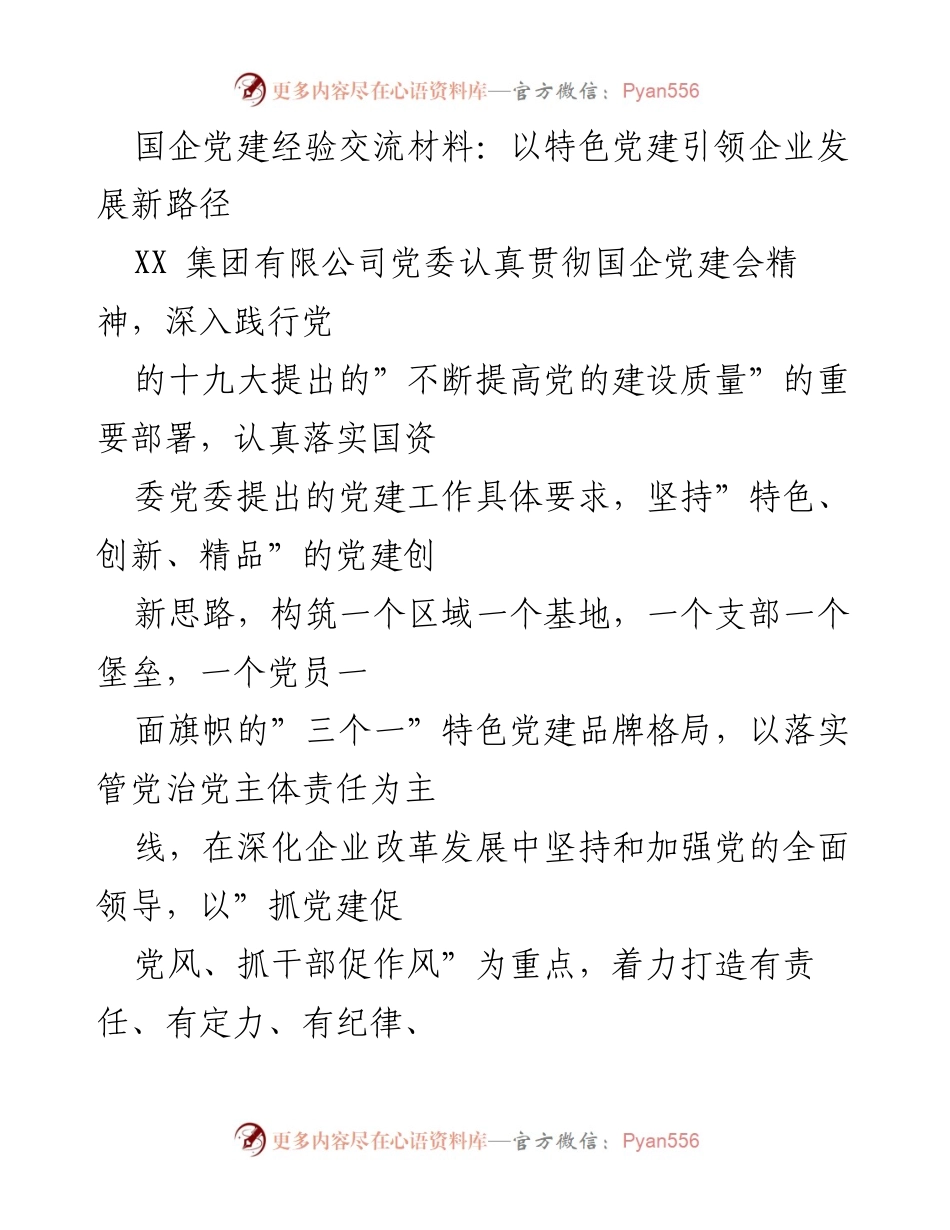 [发言] 国企党建经验交流会 - 以特色党建引领企业高质量发展新路径.docx_第1页