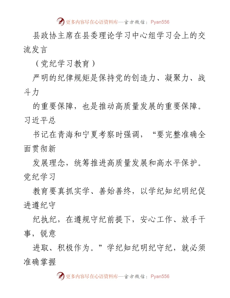 [发言] 县委理论学习中心组学习会 - 严明纪律是高质量发展的保障.docx_第1页