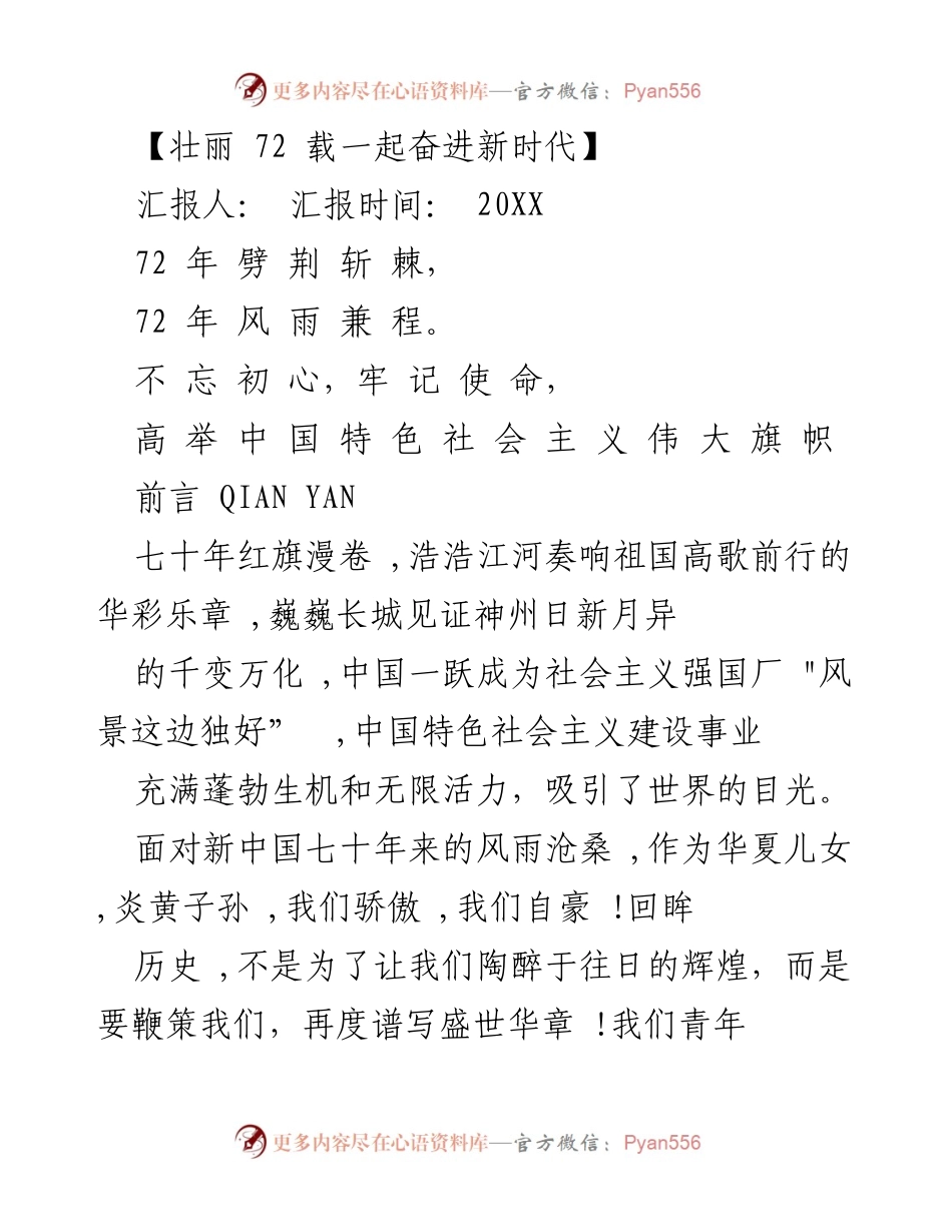 [发言] 国庆节庆祝活动 - 庆祝新中国成立72周年的伟大成就与历史启示.docx_第1页