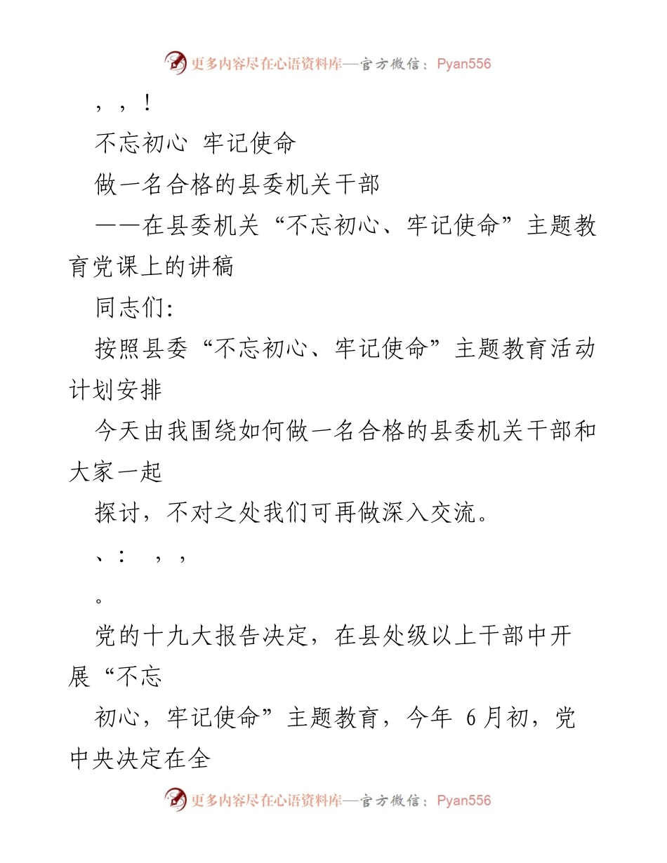 [发言] 如何做一名合格的县委机关干部：在“不忘初心、牢记使命”主题教育党课上的讲稿.docx_第1页