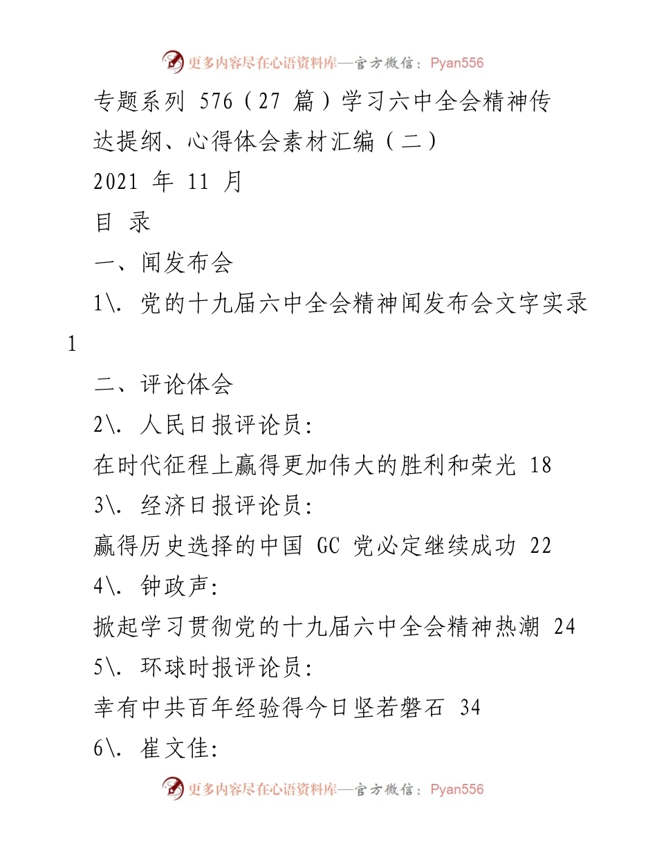 [发言] 发布会 - 党的十九届六中全会精神发布会实录.docx_第1页