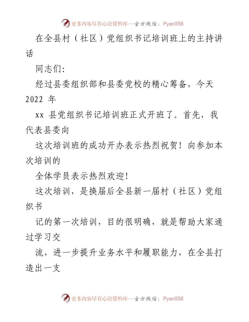[发言] 培训班 - 村（社区）党组织书记培训班开班主持讲话.docx_第1页