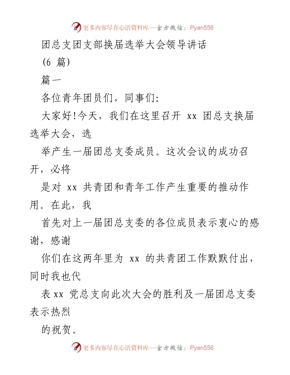 [发言] 团总支换届选举大会 - 加强团组织建设，服务企业发展_1.docx_第1页