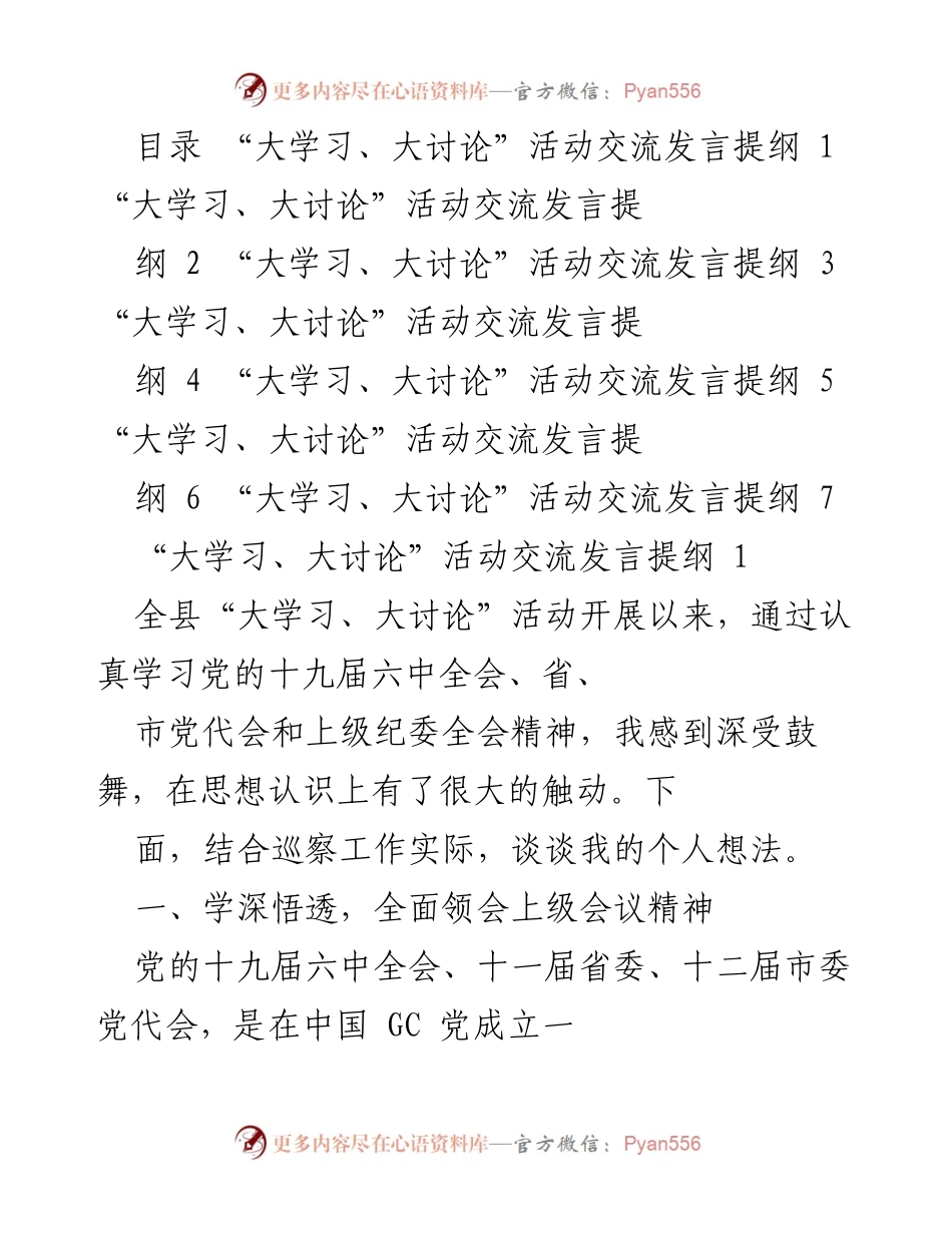 [发言] 大学习、大讨论活动 - 深入学习贯彻党的会议精神，推动巡察工作新发展.docx_第1页