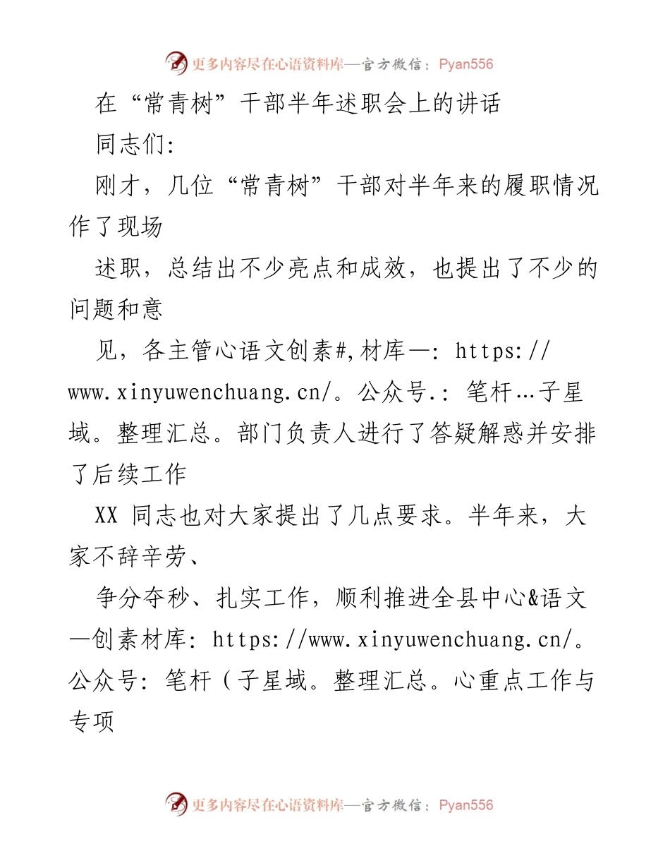 [发言] 半年述职会 - “常青树”干部履职总结与工作要求.docx_第1页