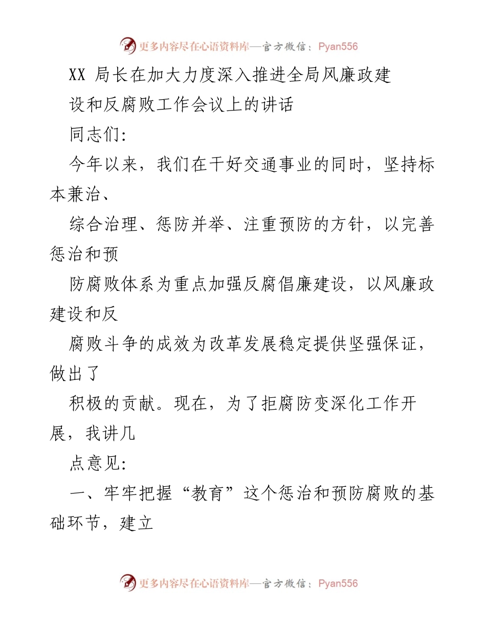 [发言] 反腐败工作会议 - 加强反腐倡廉建设，推进风廉政建设新举措.docx_第1页