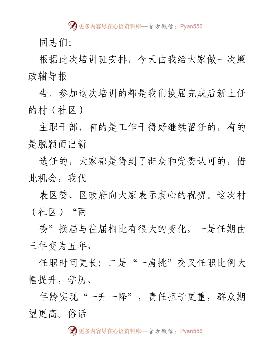 [发言] 培训班 - 清正廉洁：新任村（社区）主职干部廉政辅导报告.docx_第1页