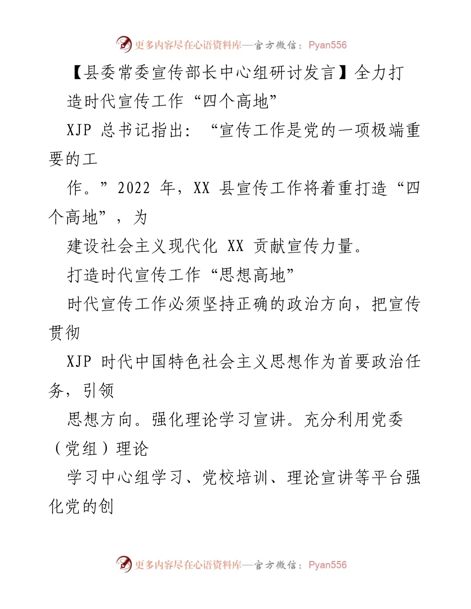 [发言] 县委常委宣传部长中心组研讨 - 全力打造时代宣传工作“四个高地”.docx_第1页