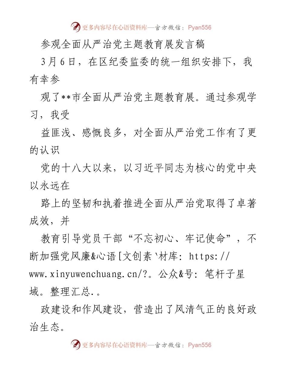 [发言] 参观主题教育展 - 深刻反思全面从严治党的教育意义.docx_第1页