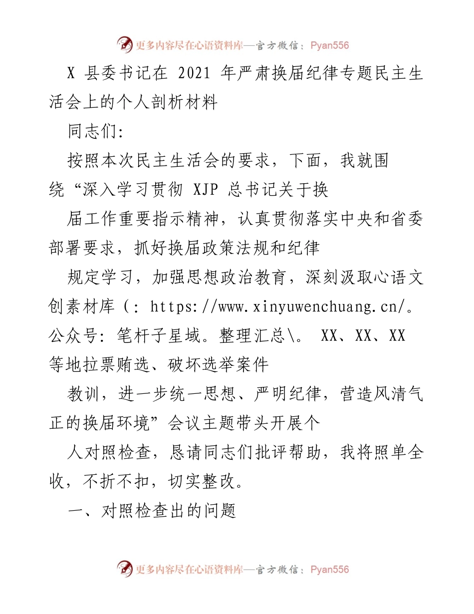 [发言] 县委书记民主生活会 - 严肃换届纪律的重要性与个人反思.docx_第1页