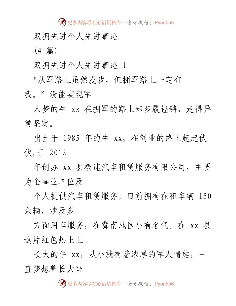 [发言] 双拥活动 - 牛xx的拥军事迹与奉献精神.docx_第1页