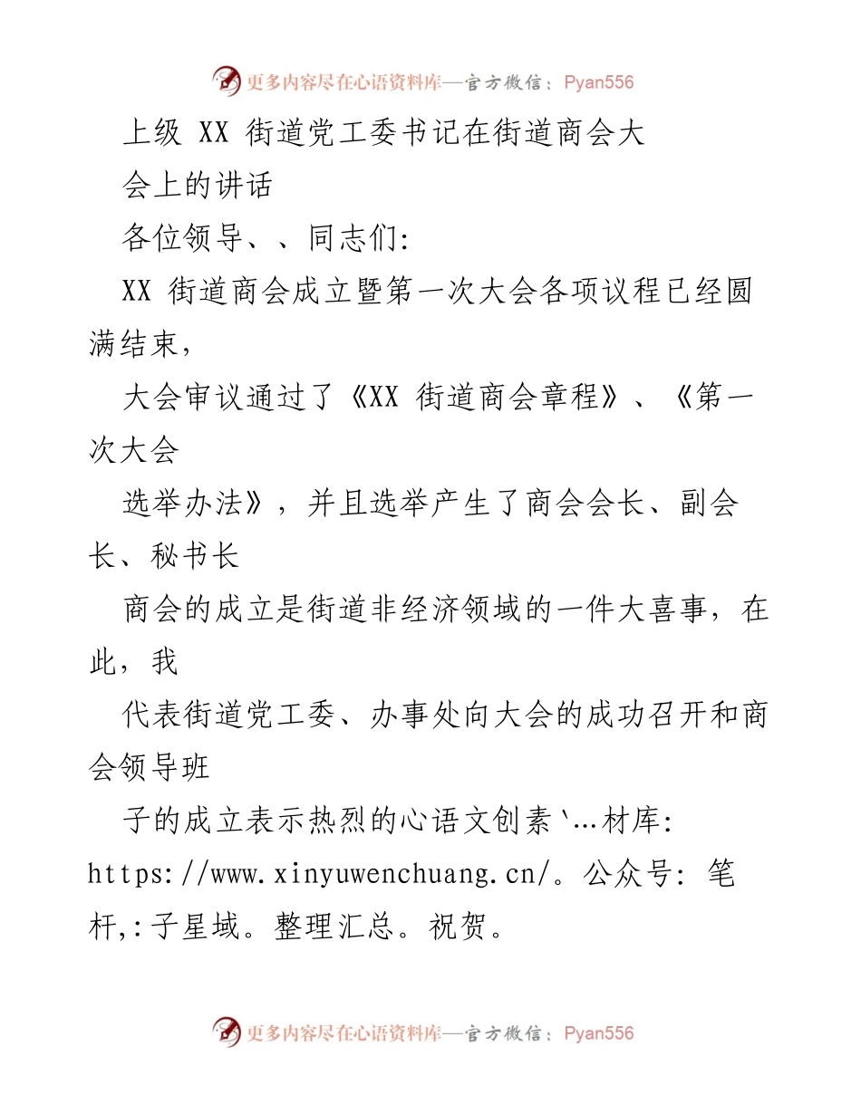 [发言] 商会成立大会 - XX街道商会成立大会讲话要点.docx_第1页