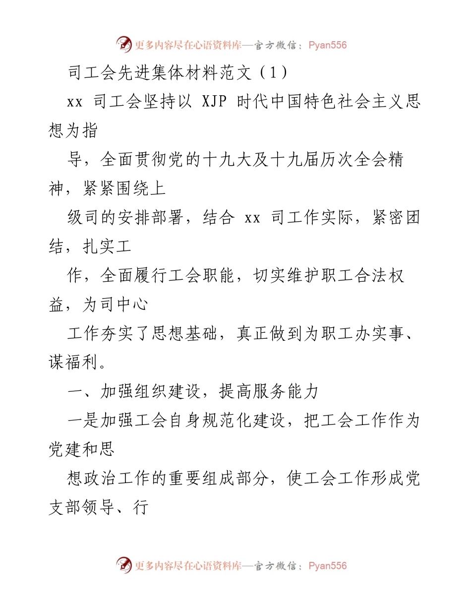 [发言] 司工会先进集体表彰 - 坚持服务职工，推动工会创新发展.docx_第1页