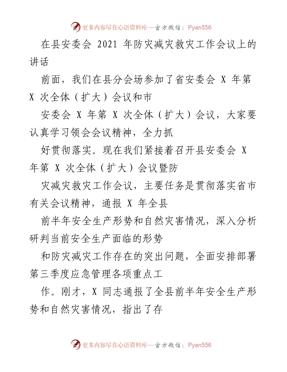 [发言] 县安委会防灾减灾救灾工作会议 - 加强安全生产意识，确保防灾减灾责任落实.docx_第1页