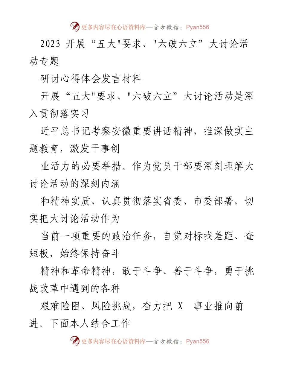 [发言] 大讨论活动 - 深刻理解“五大”要求与“六破六立”精神的学习心得.docx_第1页