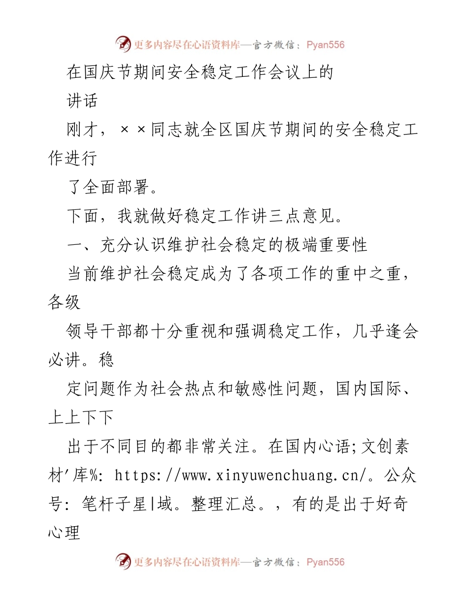 [发言] 国庆节安全稳定工作会议 - 强调国庆节期间维护社会稳定的重要性.docx_第1页