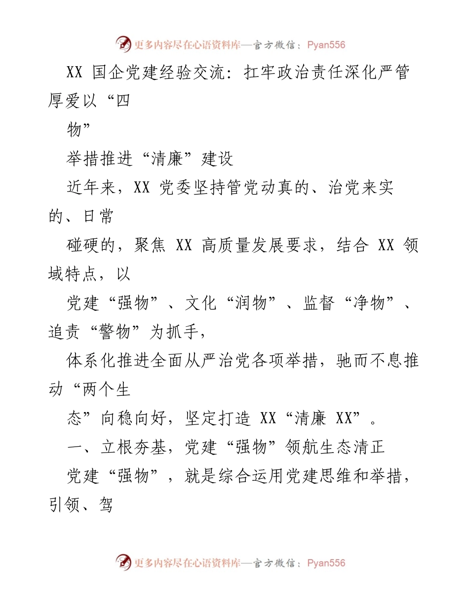 [发言] 国企党建经验交流会 - 深化严管厚爱，推进“清廉”建设的实践与思考.docx_第1页