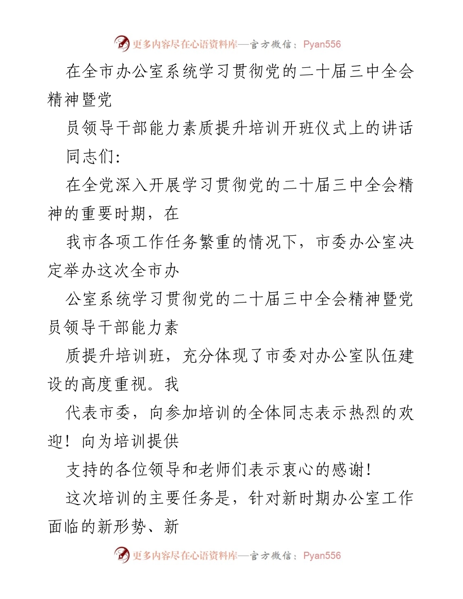 [发言] 培训开班仪式 - 深入学习贯彻党的二十届三中全会精神，提升办公室干部素质.docx_第1页