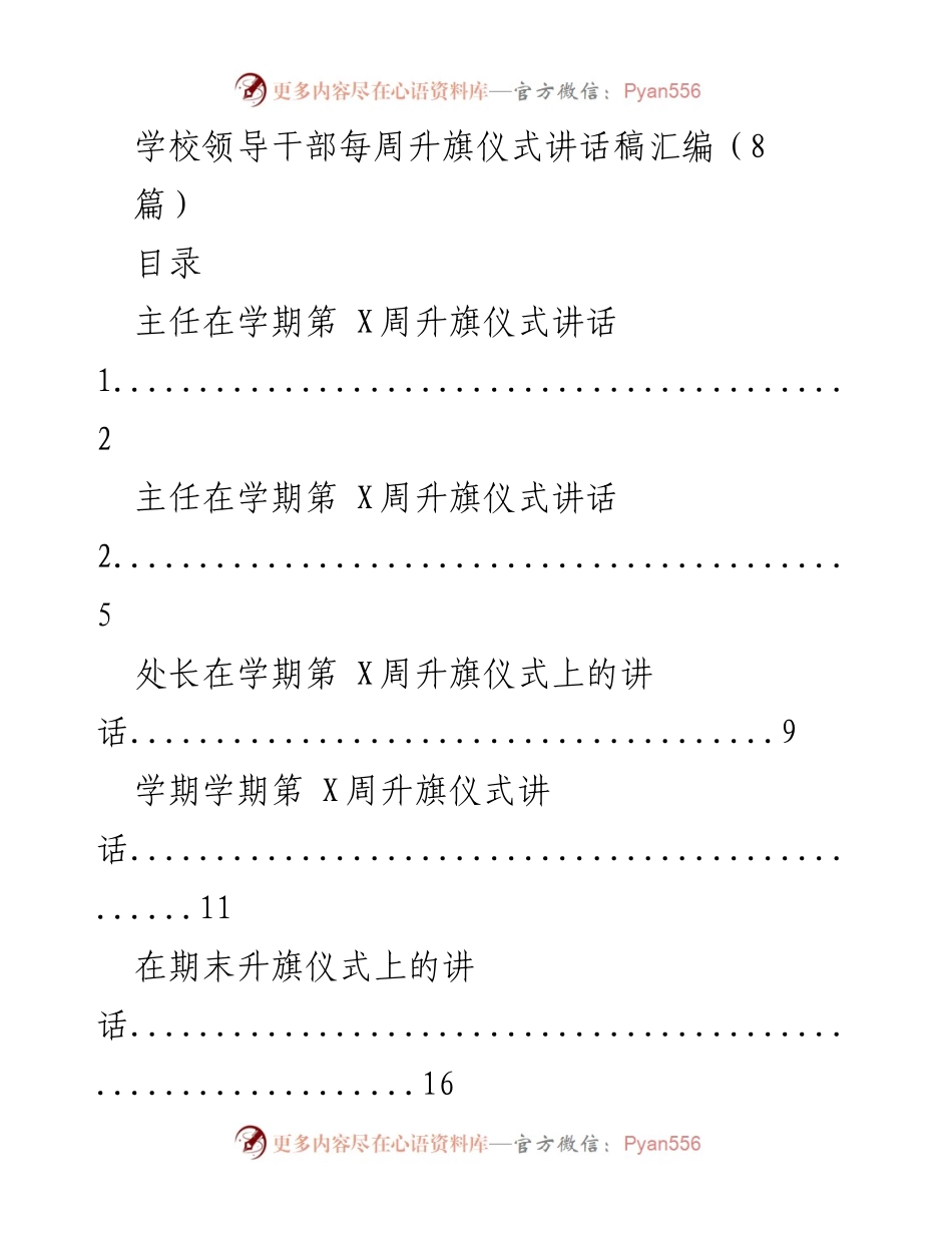 [发言] 升旗仪式 - 爱国主义从点滴做起.docx_第1页