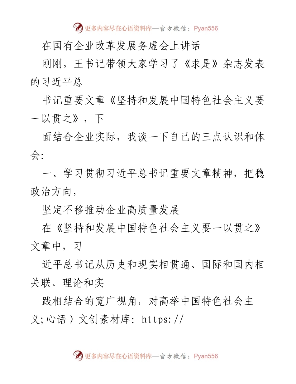 [发言] 国有企业改革发展务虚会 - 坚定不移推动企业高质量发展的重要性与干部选用导向_1.docx_第1页