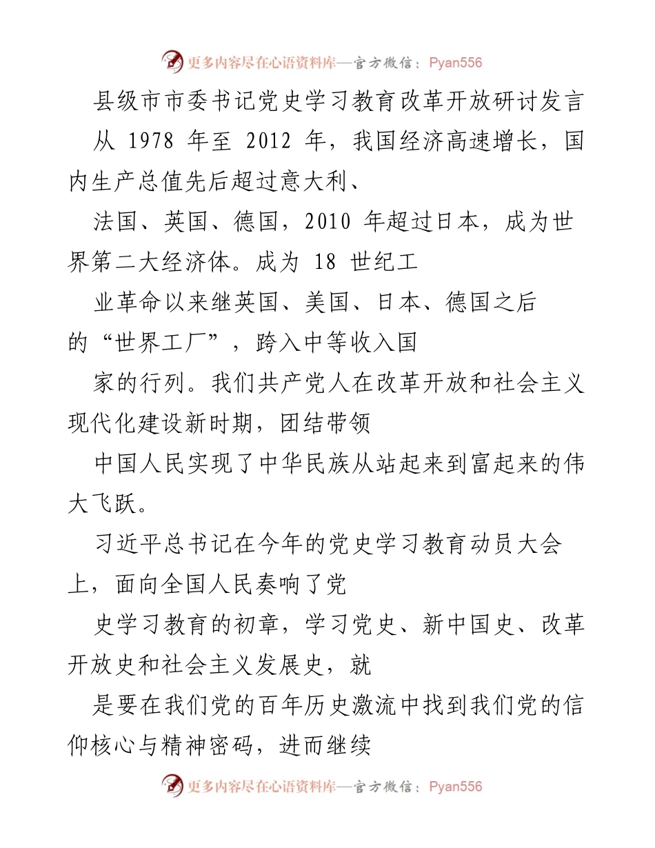 [发言] 县级市市委书记党史学习教育研讨会 - 坚定中国特色社会主义道路与理论自信的体会.docx_第1页