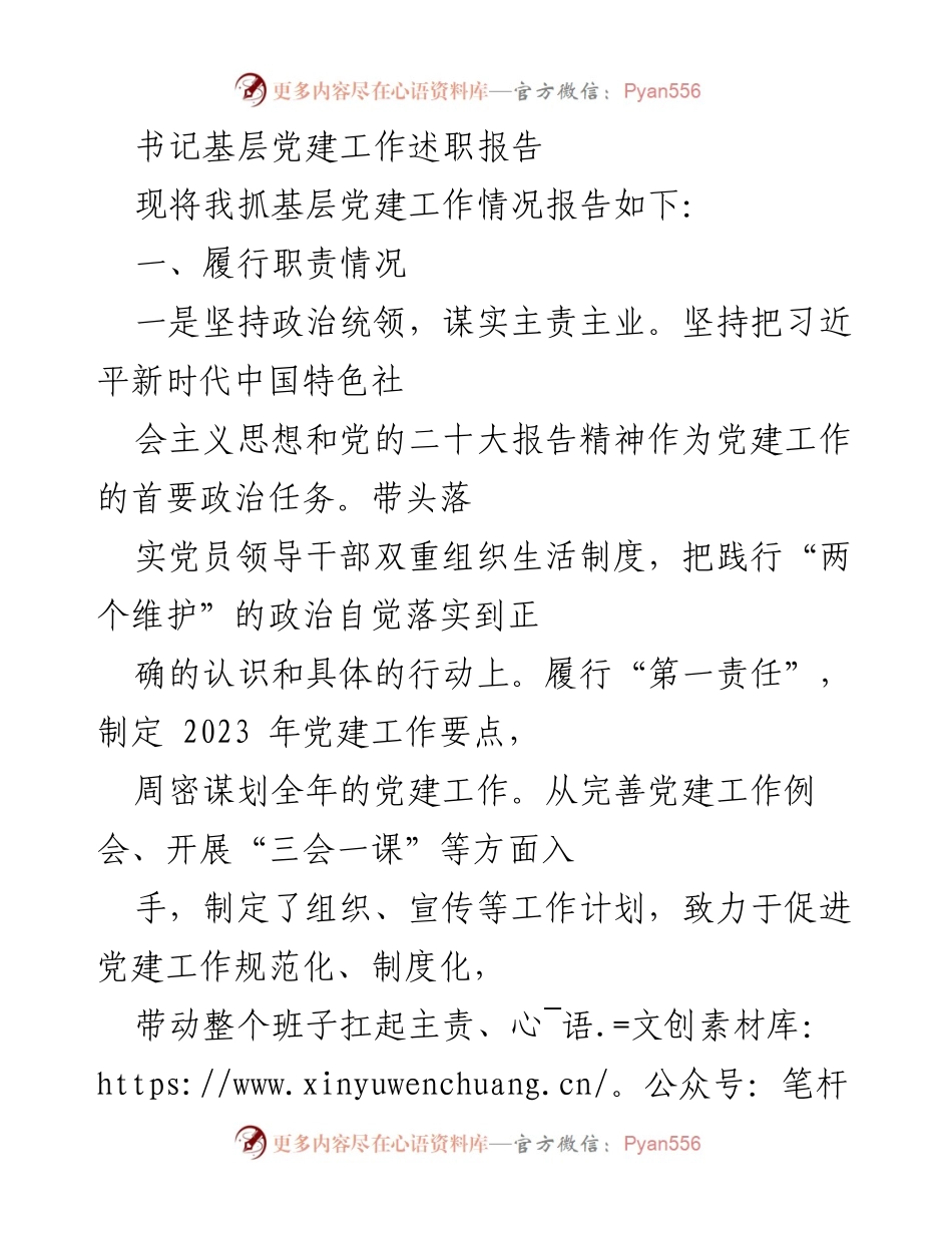 [发言] 基层党建工作述职 - 书记基层党建工作述职报告.docx_第1页