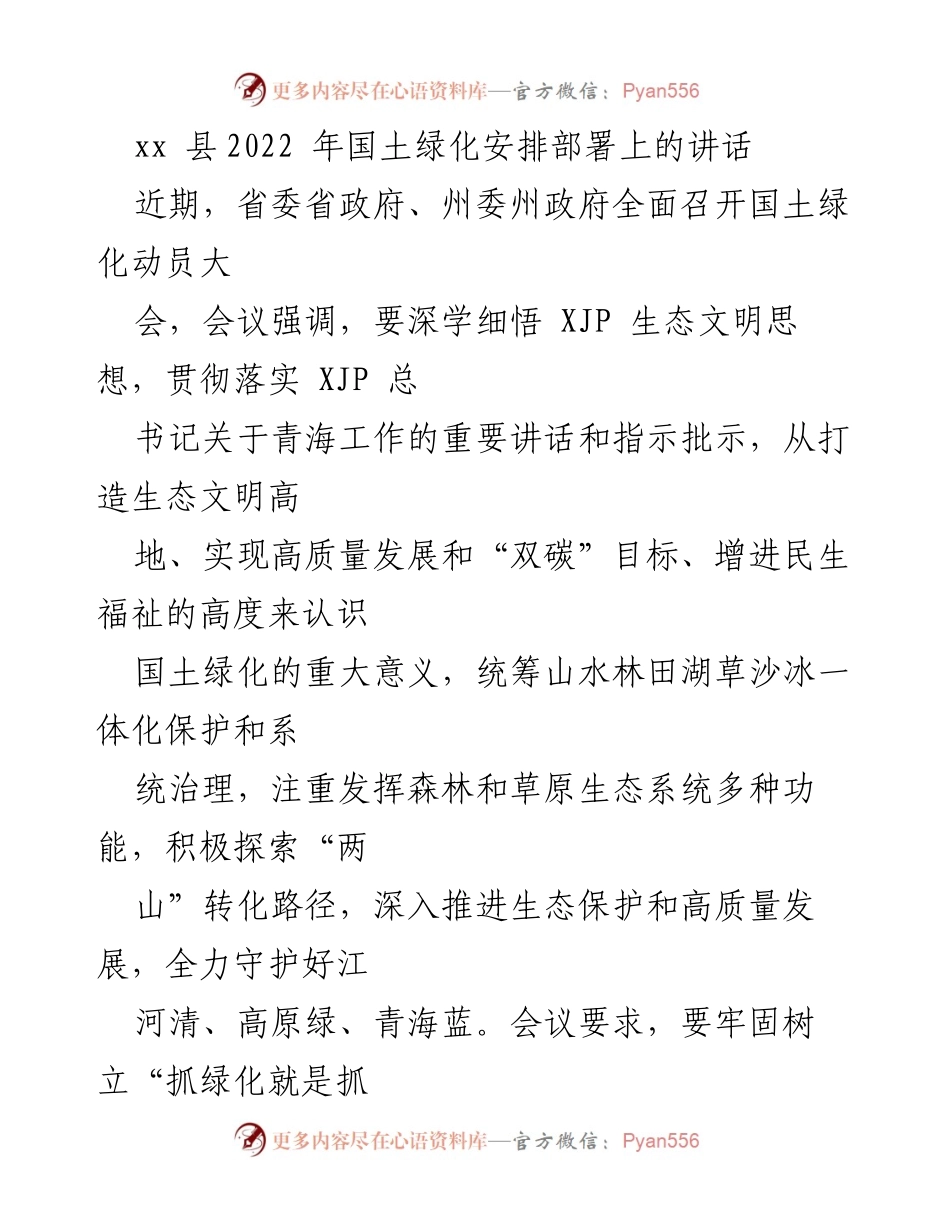 [发言] 国土绿化动员大会 - 深化生态文明思想，推进国土绿化高质量发展.docx_第1页