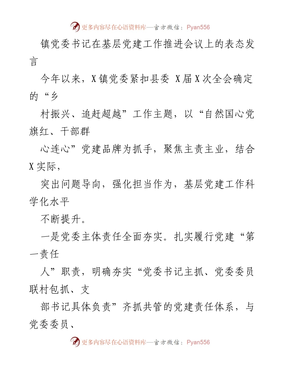 [发言] 基层党建工作推进会议 - 镇党委书记关于加强基层党建工作的表态发言.docx_第1页
