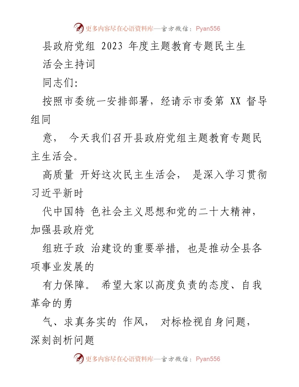 [发言] 县政府党组民主生活会 - 2023年度主题教育专题民主生活会主持词.docx_第1页