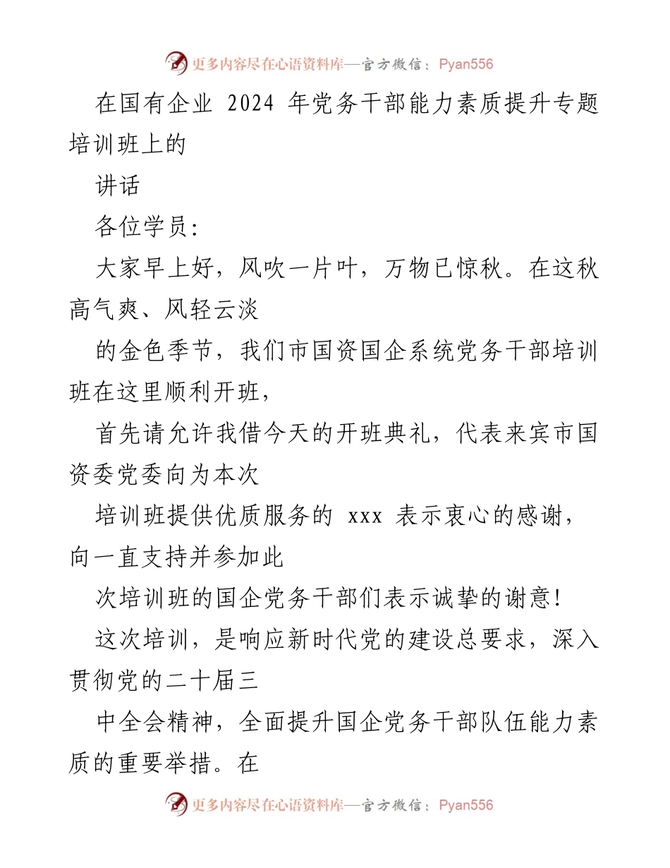 [发言] 国有企业党务干部能力素质提升专题培训班 - 提升国企党务干部素质，推动党建高质量发展.docx_第1页