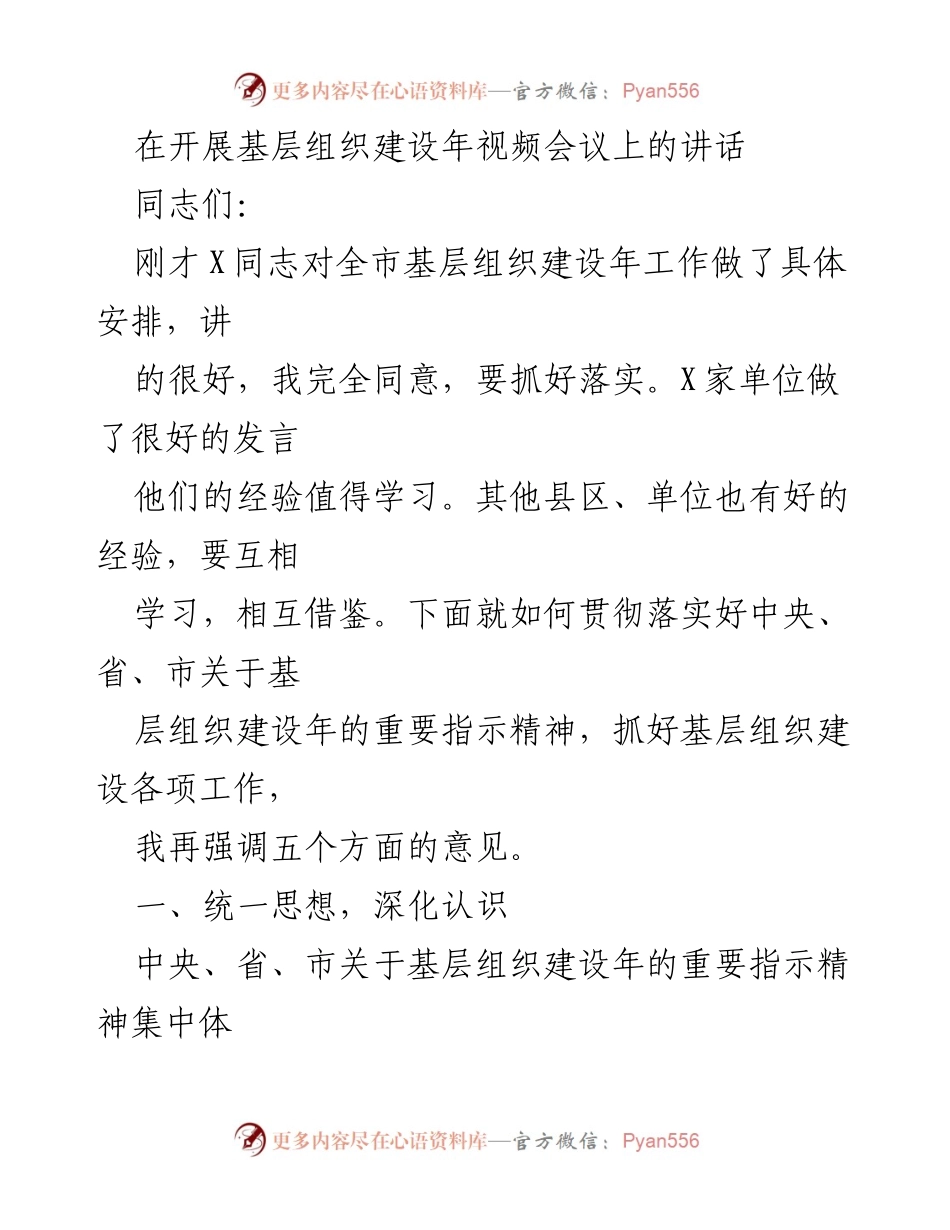 [发言] 基层组织建设年视频会议 - 强调基层组织建设年重要性与落实措施.docx_第1页