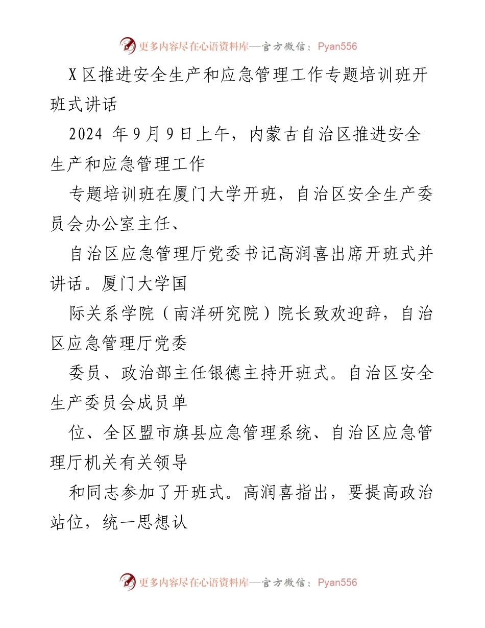[发言] 培训班开班式 - 提升安全生产与应急管理能力的决心与措施.docx_第1页