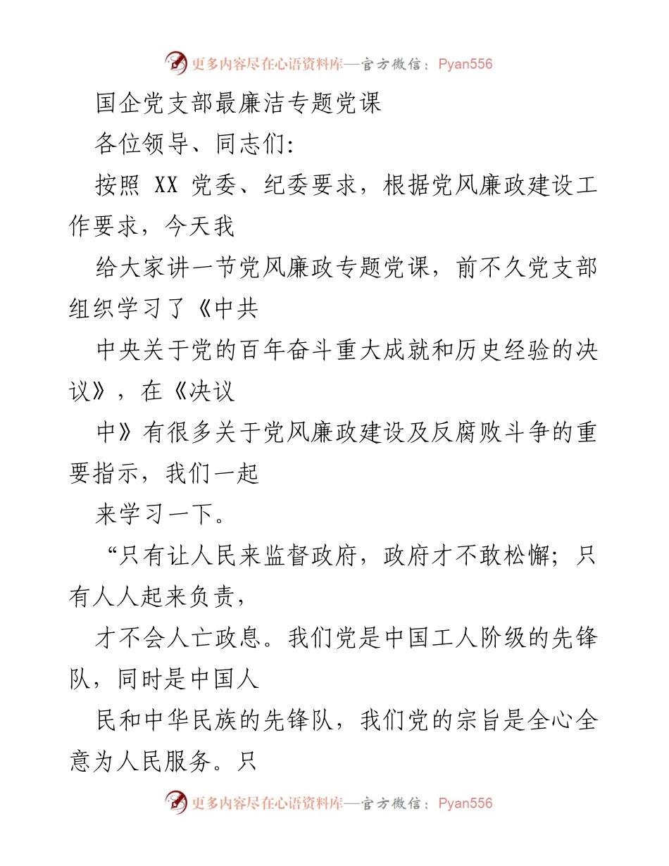 [发言] 国企党支部 - 党风廉政建设与反腐败斗争专题党课.docx_第1页