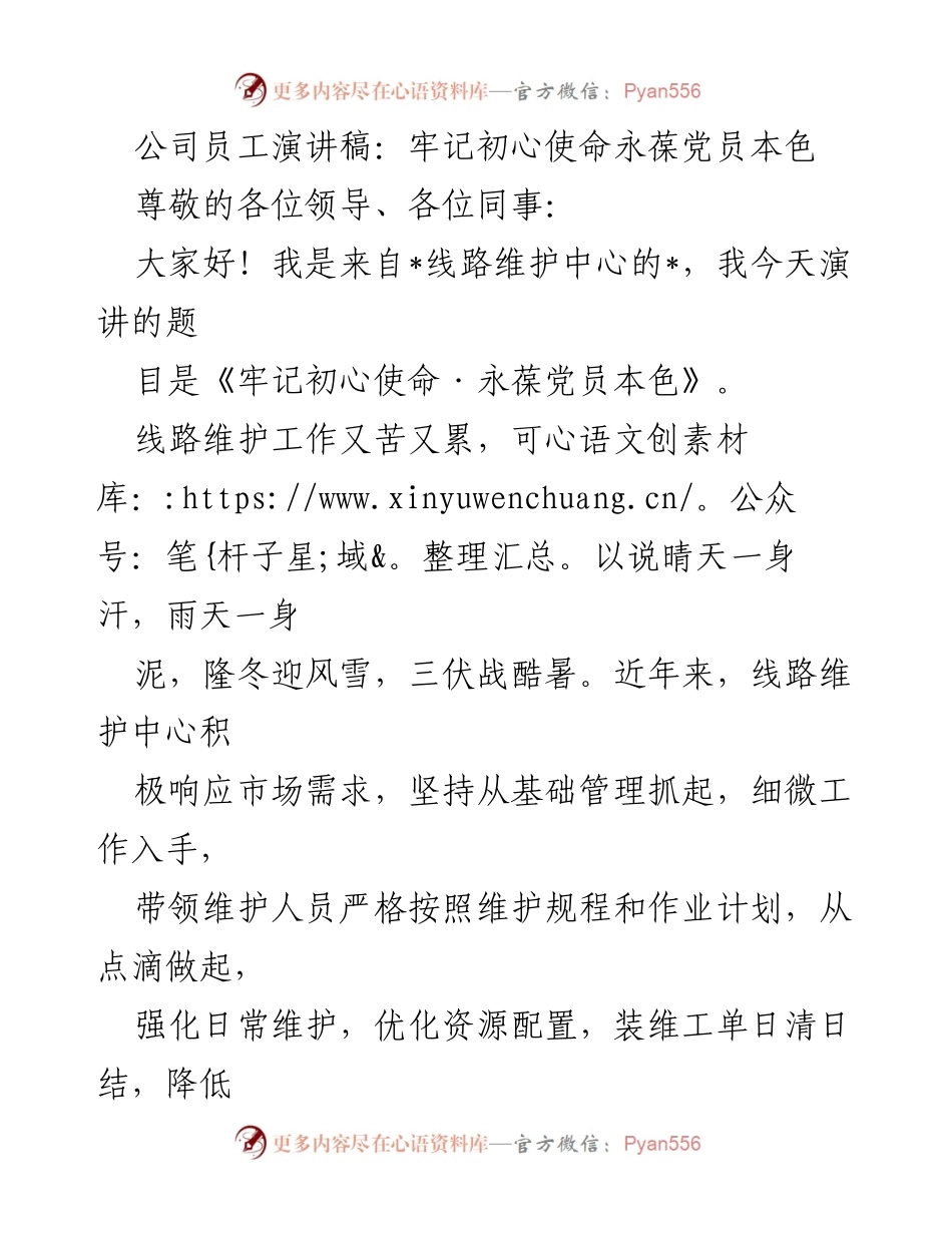 [发言] 员工大会 - 牢记初心使命，勇担党员责任.docx_第1页